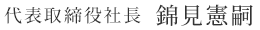 代表取締役社長  錦見憲嗣