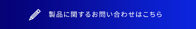 製品に関するお問い合わせはこちら