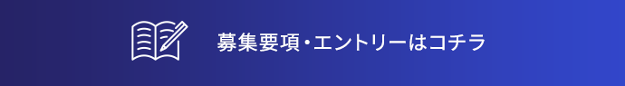 募集要項・エントリーはこちら